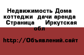 Недвижимость Дома, коттеджи, дачи аренда - Страница 2 . Иркутская обл.